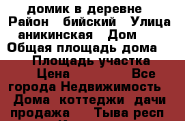 домик в деревне › Район ­ бийский › Улица ­ аникинская › Дом ­ 36 › Общая площадь дома ­ 106 › Площадь участка ­ 80 › Цена ­ 750 000 - Все города Недвижимость » Дома, коттеджи, дачи продажа   . Тыва респ.,Кызыл г.